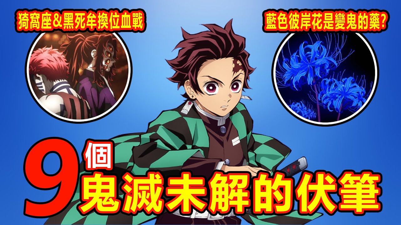 【鬼滅之刃】9大未解伏筆！這些秘密你注意到了嗎？