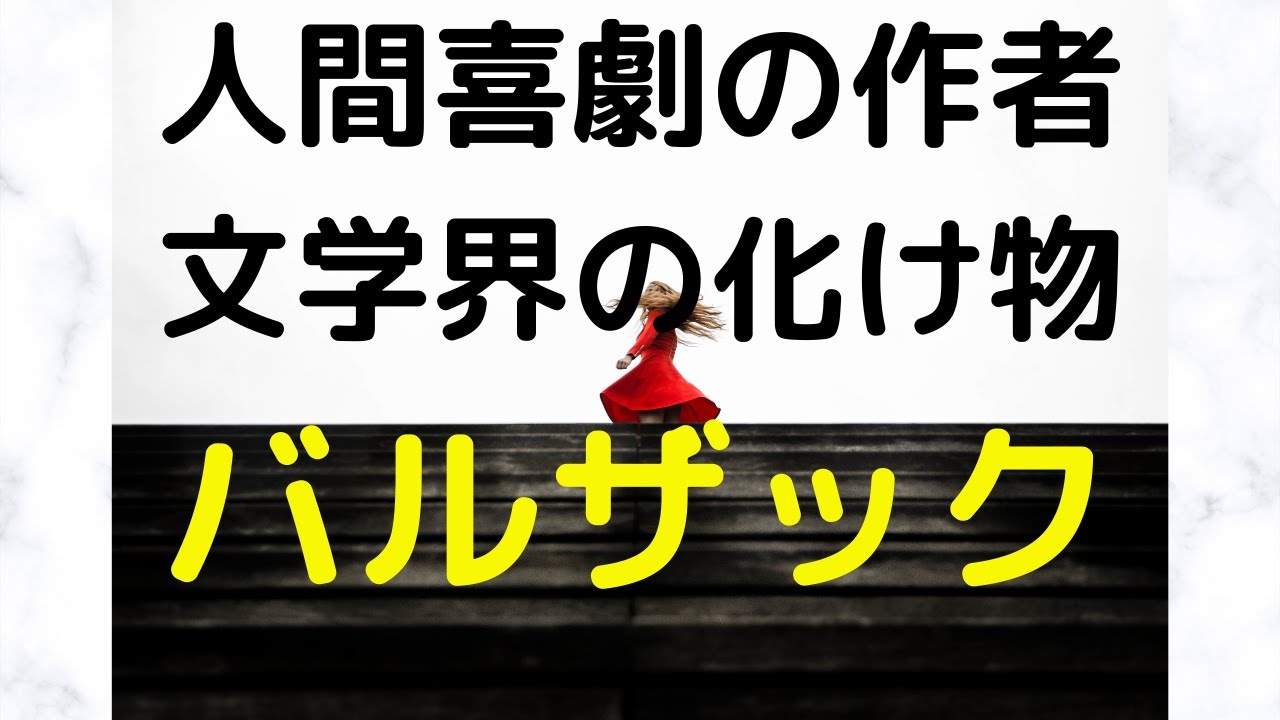 バルザックの人間喜劇（90編の長編短編が一つの世界になっている）には人間にかかわるすべてが書いてある～世界で一番簡単な世界文学紹介チャンネル