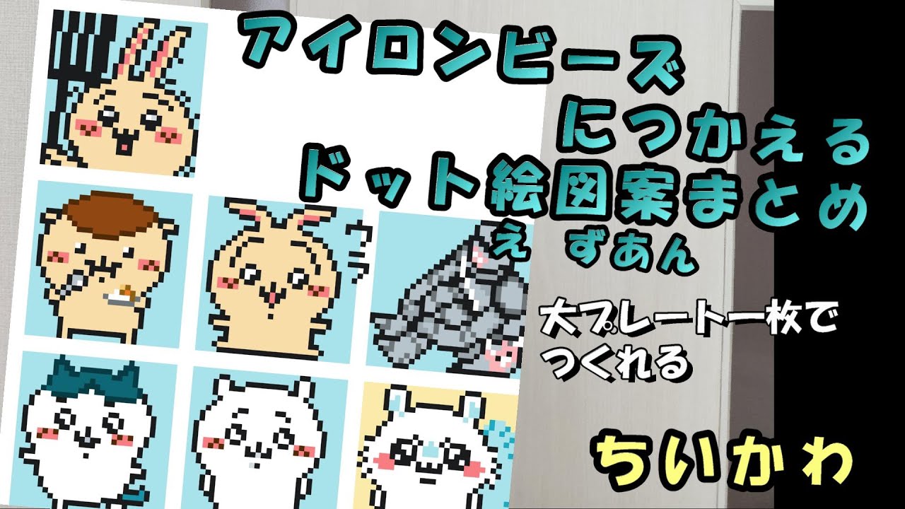 【大プレート１枚】アイロンビーズに使えるドット絵図案まとめ　ちいかわ編