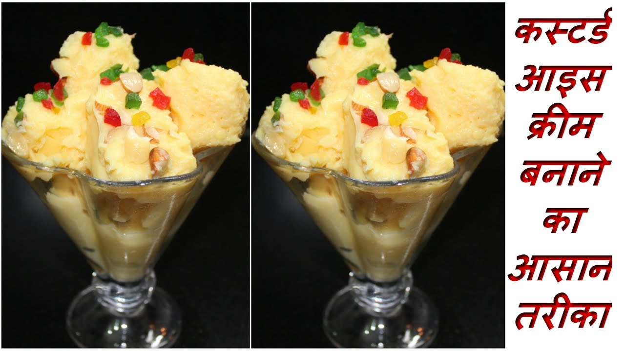 कस्टर्ड आइसक्रीम बनाने का आसान तरीका - How To Make Custard Icecream At Home Recipe In Hindi