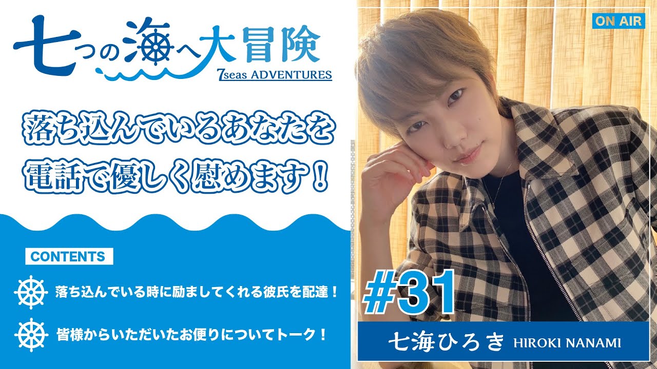 七海ひろき - 七つの海へ大冒険#31【落ち込んでいるあなたを電話で優しく慰めます】