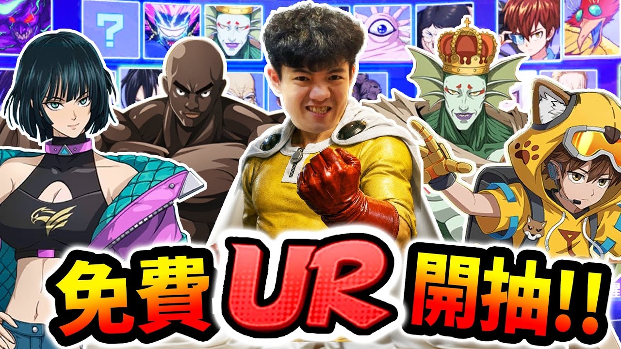 《耀仔很閒》一拳超人6週年免費UR來了❗️❗️實測將近300抽究竟機率如何……？ #一拳超人 #onepunchman