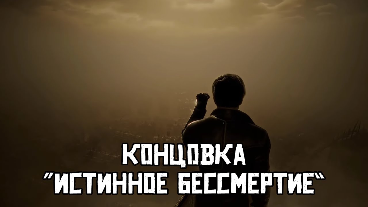 Концовка 