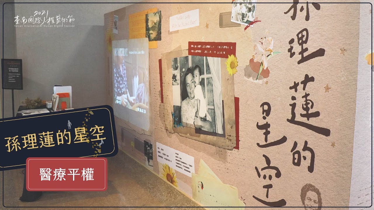 孫理蓮的星空｜劉南芳