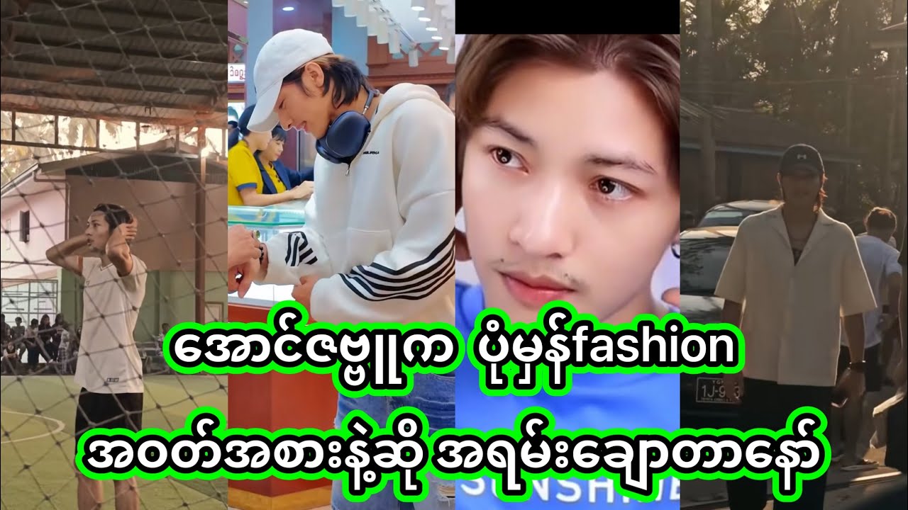 Aung Zabu | ဝတ်တက်စားတက်တော့ ဘာဝတ်ဝတ်ကို သန့်ပြန်ပြီး ချောနေတာ | အောင်ဇဗ္ဗူ