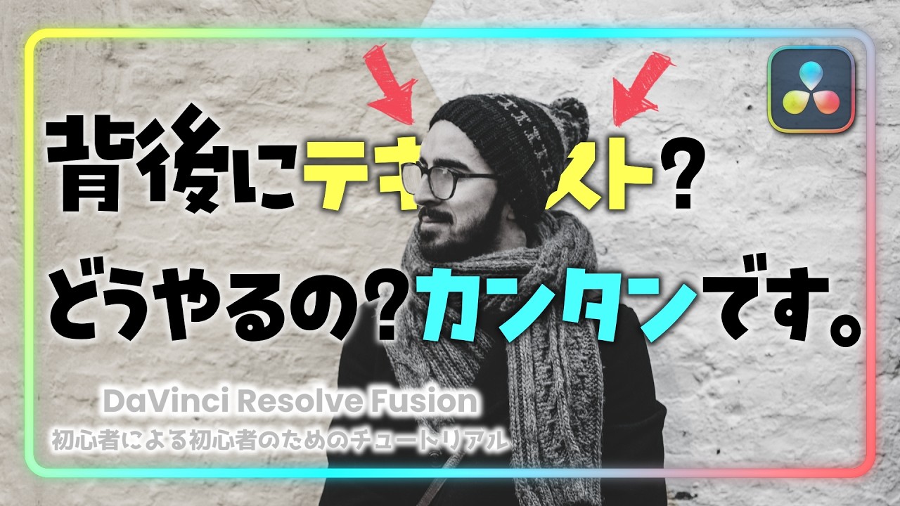 DaVinci Resolve Fusionチュートリアル【無料版DaVinci Resolve】魔法のように文字を背後へ！