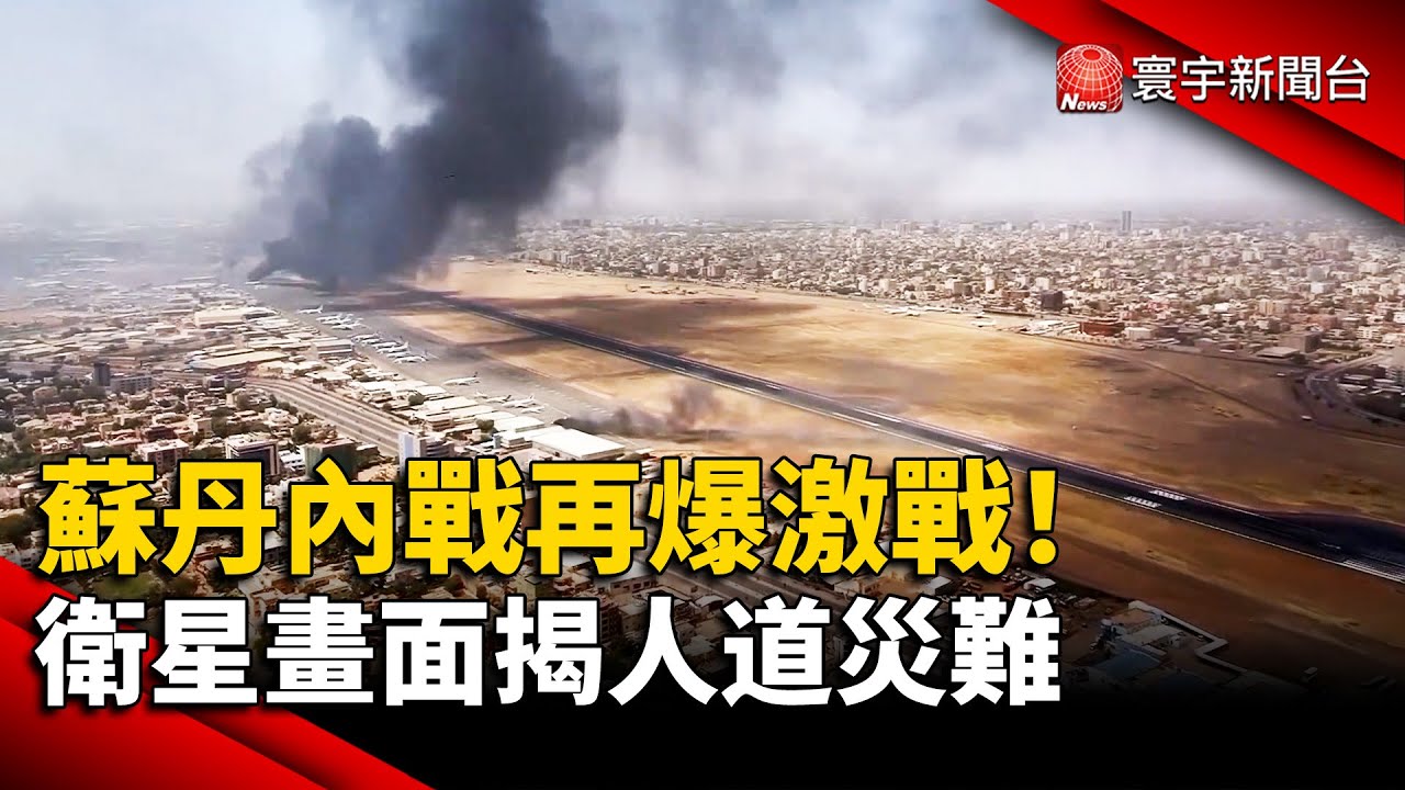 蘇丹內戰再爆激戰！衛星畫面揭人道災難｜#寰宇新聞 @globalnewstw