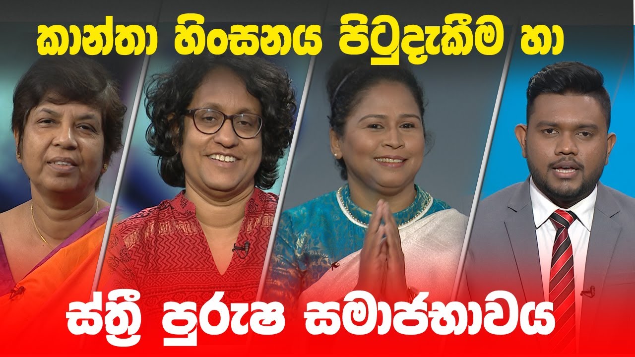 BIG FOCUS | කාන්තා හිංසනය පිටුදැකීම හා ස්ත්‍රී පුරුෂ සමාජභාවය