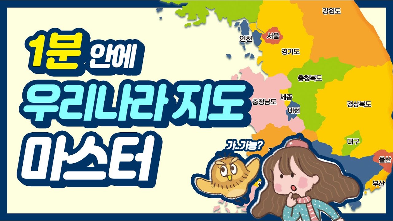 [상상up] 1분 안에 우리나라 지도 마스터! | 우리나라 on the 보드