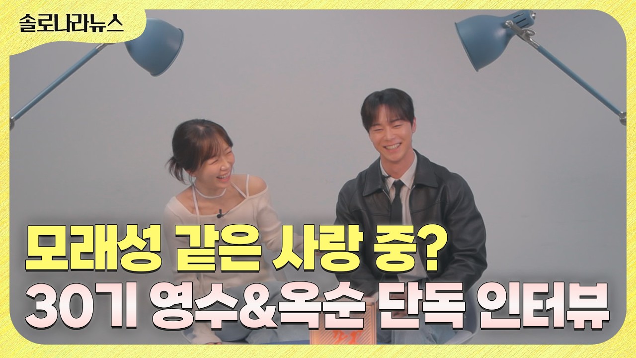 [솔로나라뉴스] 첫눈 오는 날부터 시작된 사랑❄ 30기 영수&옥순 단독 인터뷰🤍