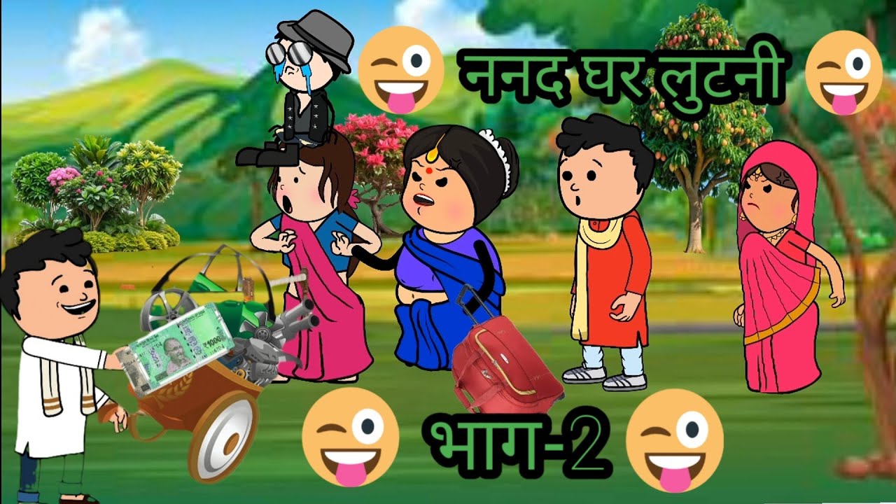 घर लूटनी नन्द 😲 भाग -२ 😜 पारिवारिक अवधी कॉमेडी 🤣🤣
