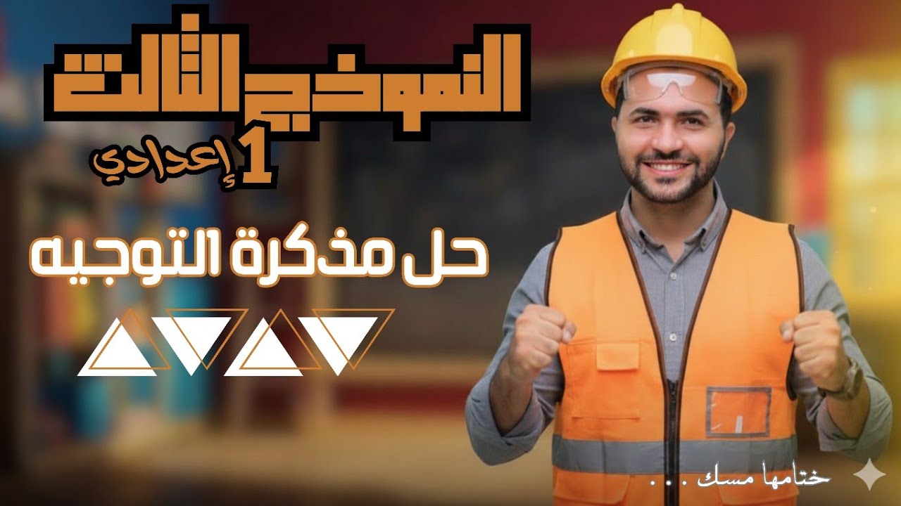 حل النموذج الثالث _ مذكرة التوجيه _الصف الأول الاعدادي_ رياضيات