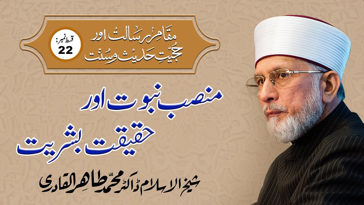 Mansab-e-Nabuwat Awr Haqiqat-e-Bashriyat | Episode-22 | Dr Muhammad Tahir ul Qadri