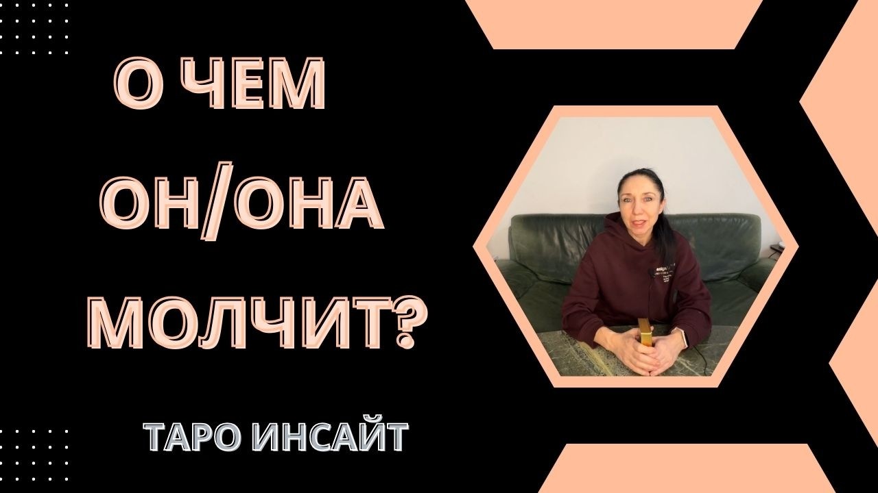 О чем он/она молчит? Таро онлайн