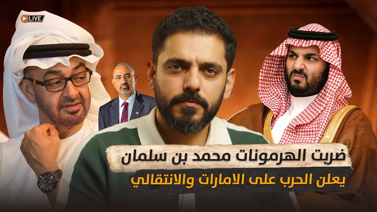 ضربت الهرمونات محمد بن سلمان يعلن الحرب على الامارات والانتقالي