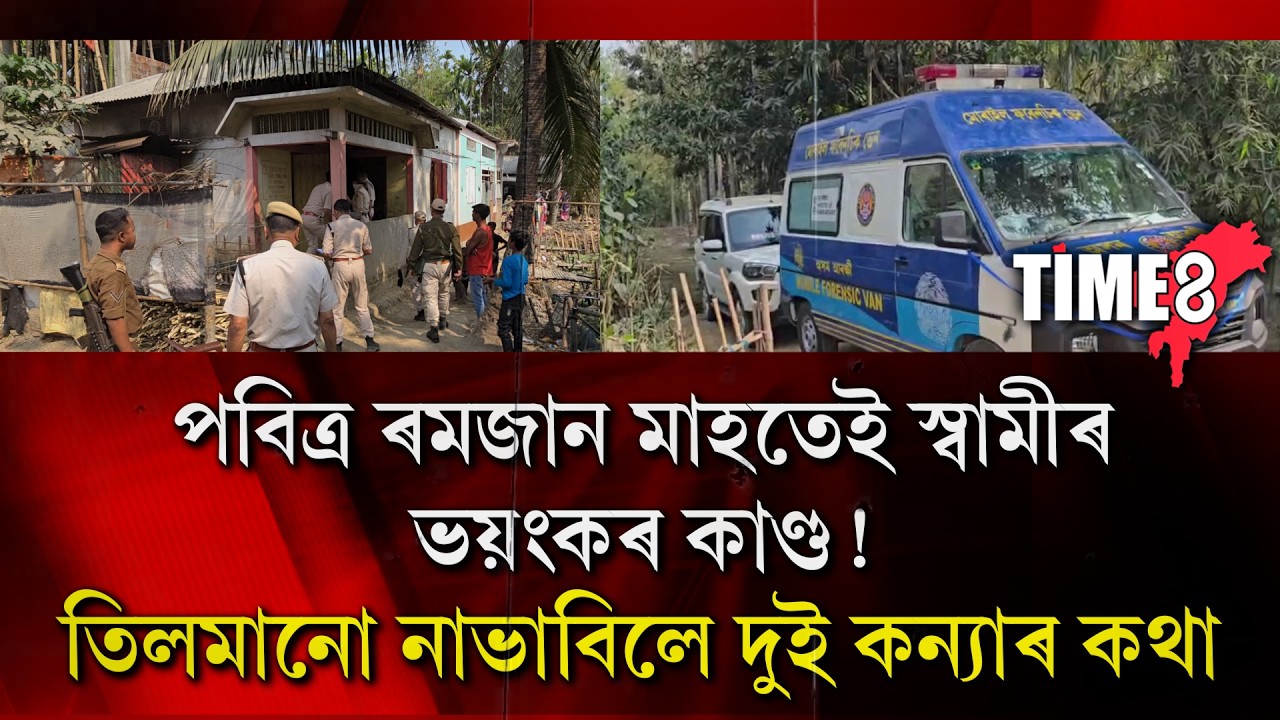 পবিত্ৰ ৰমজান মাহতেই স্বামীৰ ভয়ংকৰ কাণ্ড!
