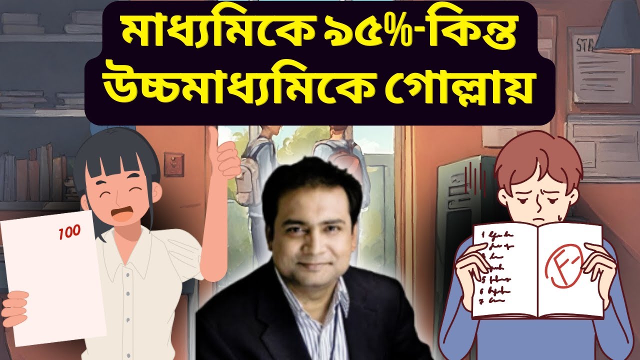 মাধ্যমিকে ৯৫%-কিন্ত উচ্চমাধ্যমিকে গোল্লায়,  ছাত্রছাত্রীরা ভুল গাইডেন্স এ ডুবে যাচ্ছে
