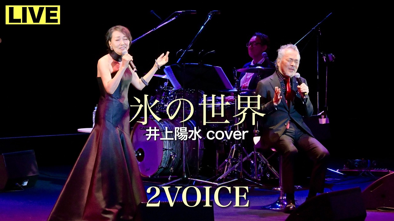 2VOICE - 氷の世界 (井上陽水) 　原順子 叶央介 Live Short Movie