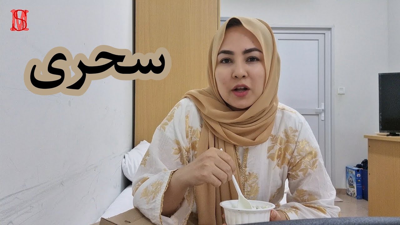 ولاگ سحری صدیقه در ماه رمضان / Sahari vlog
