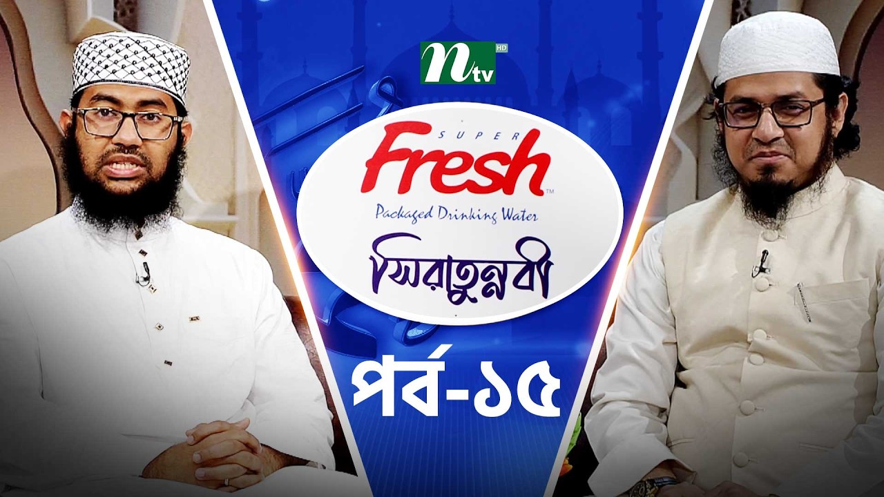 সিরাতুন্নবী | EP 15 | আলোচক: মুফতি আদনান হিসবুল্লাহ আল মাদানী ! | Sirat-Un-Nabi | Ramadan 2026 | NTV