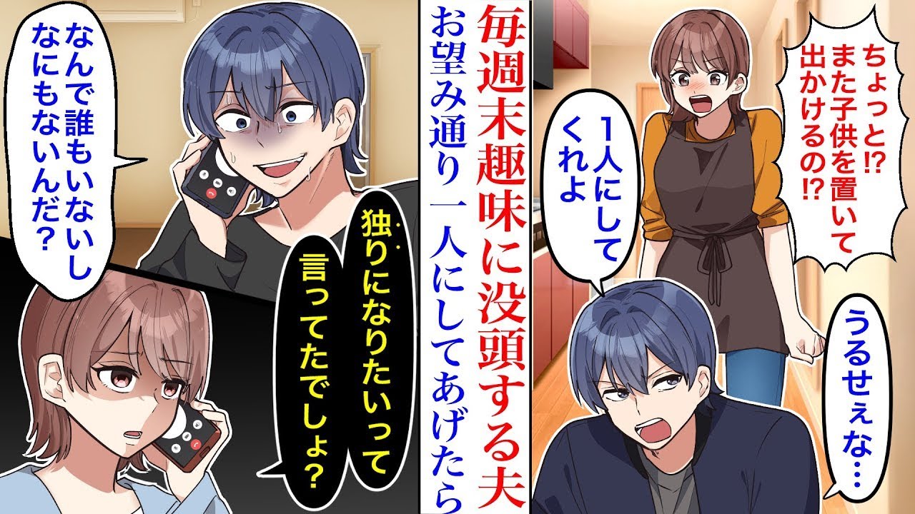 【漫画】週末になると趣味に没頭して家族を蔑ろにする夫。一人になりたいと言うので居ない間に引っ越し完了しお望み通りにしてあげた結果。