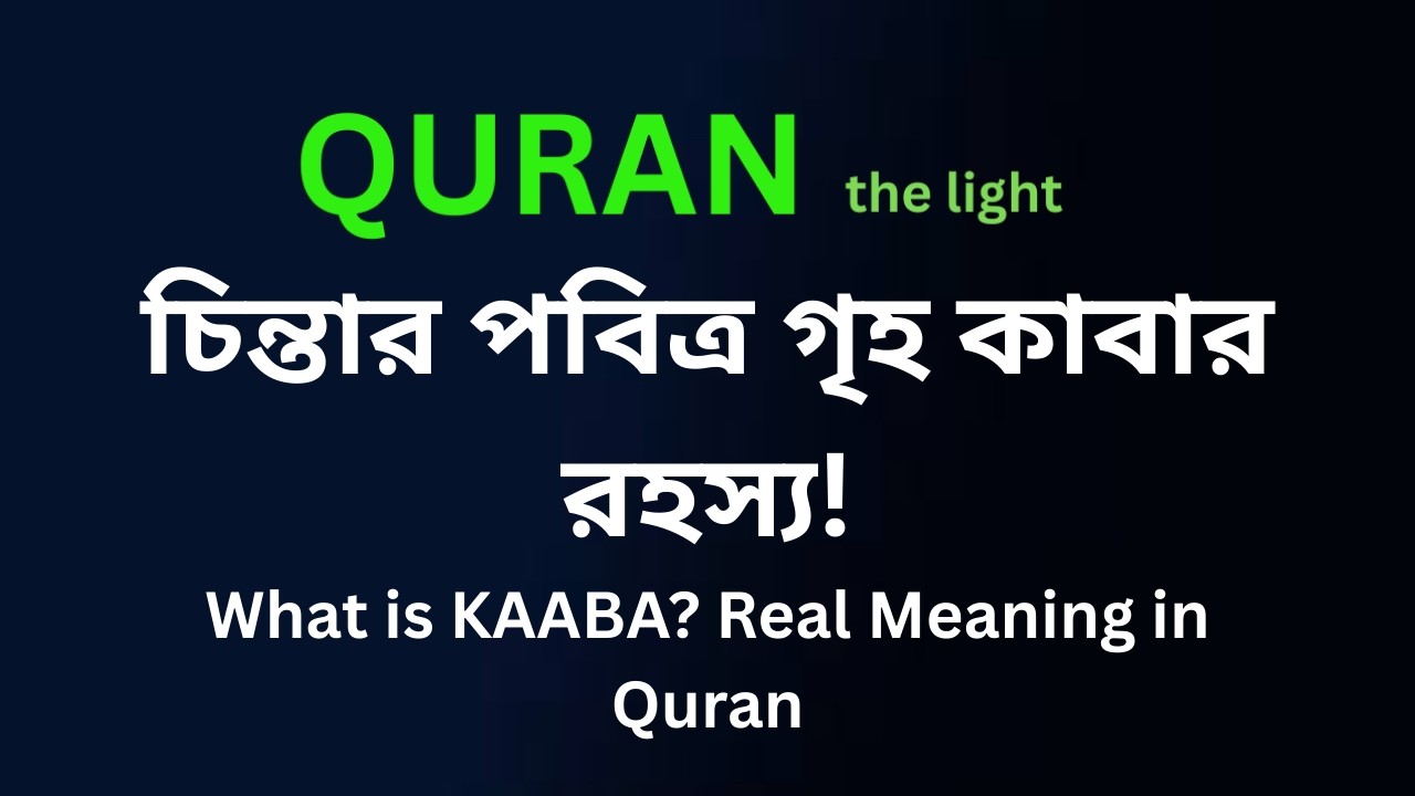 কাবা কী? কুরআনে কাবার প্রকৃত অর্থ | চিন্তার পবিত্র গৃহ | What is Kaaba? The Real Meaning of Kaaba