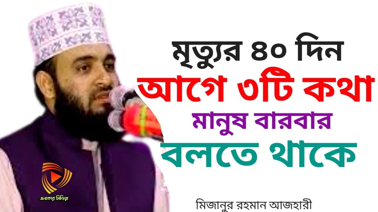 মানুষ মৃত্যুর ৪০ দিন আগে থেকে যে তিনটি কথা বারবার বলতে থাকে | mizanru Rahman |Feb 27, 20267:35 PM