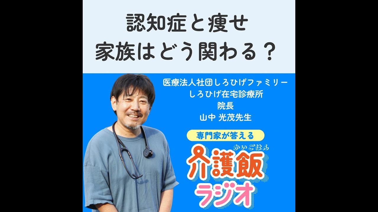 #34 認知症と痩せ 家族はどう関わる？