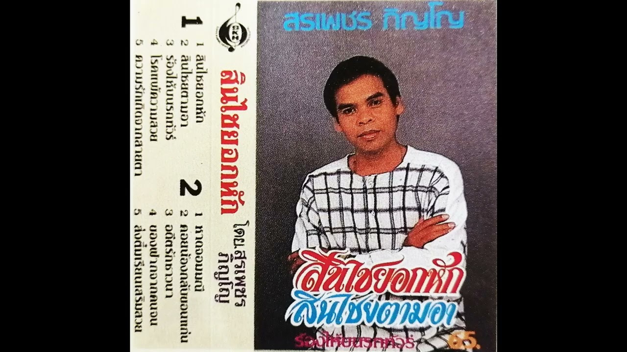 ของฝากจากคนสวย - สรเพชร ภิญโญ