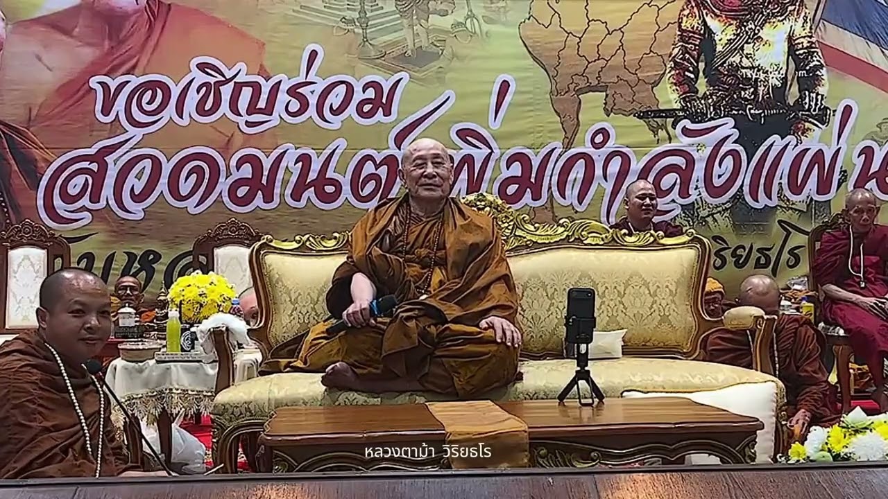 หลวงตาม้า วิริยธโร บรรยายธรรมะ วันที่ 10 กุมภาพันธ์ 2569
