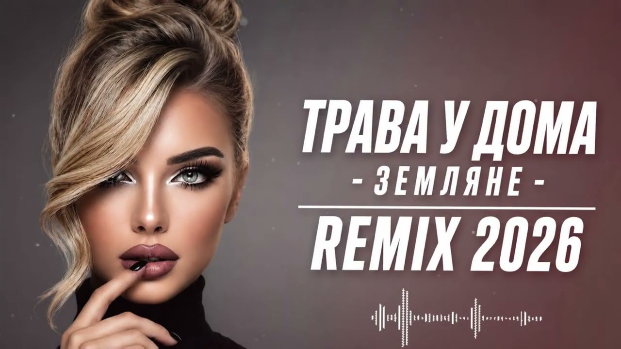 🎵 ART-MUS - 🌿 Трава у дома &mdash; Земляне | Remix 2026 🎶COVER