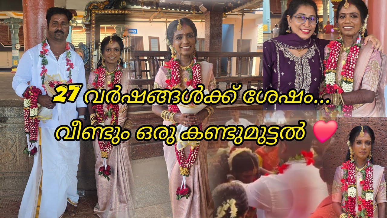 27 വർഷങ്ങൾക്ക് ശേഷം ഞങ്ങൾ വീണ്ടും കണ്ടുമുട്ടി | അവരുടെ വിവാഹ ദിനത്തിൽ 💍