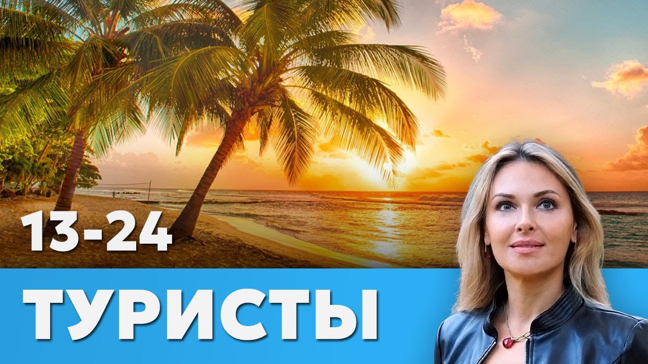 СЕРИАЛ ТУРИСТЫ. ВСЕ СЕРИИ ПОДРЯД 13-24