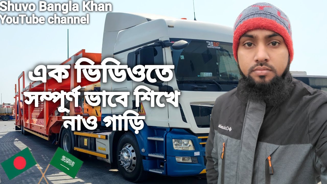 এক ভিডিওতে ✓সম্পূর্ণভাবে শিখে নিন গাড়ি ||কিভাবে চালাতে হয় সৌদি আরবে টেইলার  #সৌদি #shuvo #driver 