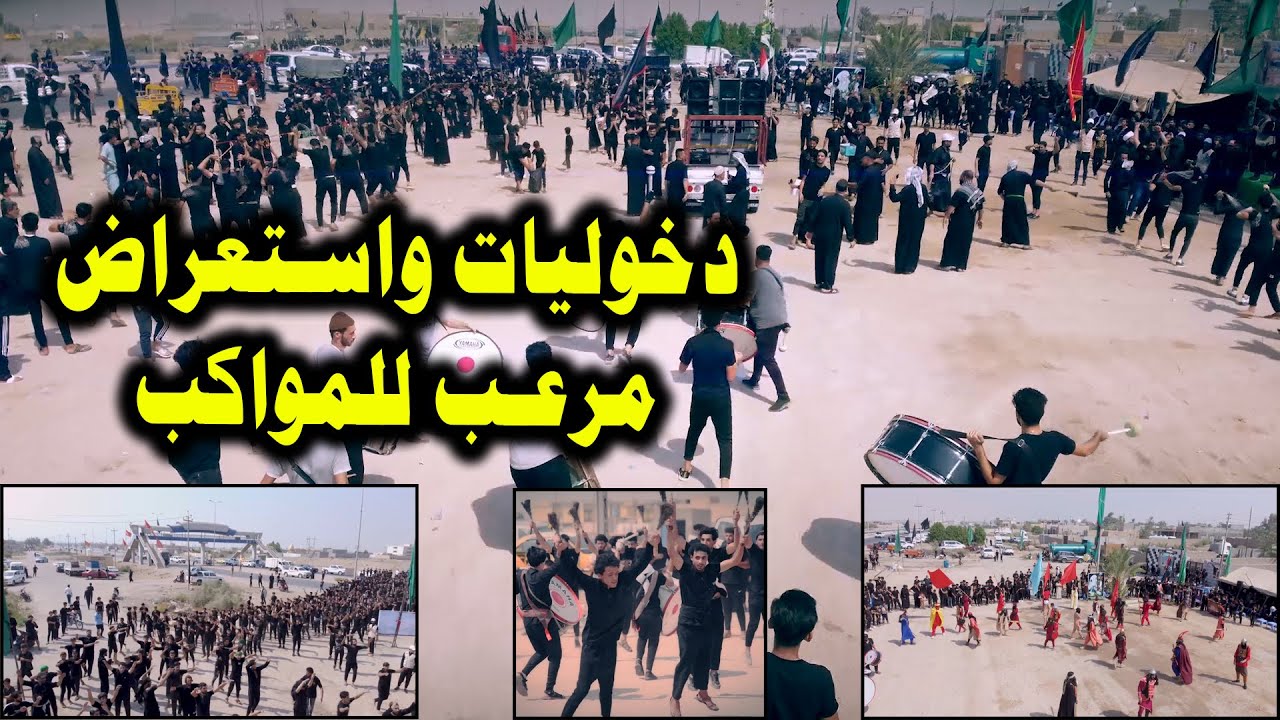 الاستعراض المركزي السنوي لاستقبال المواكب الحسينية الذي يقيمهُ موكب عشاق الحسين ع عشيرة الشرامخه