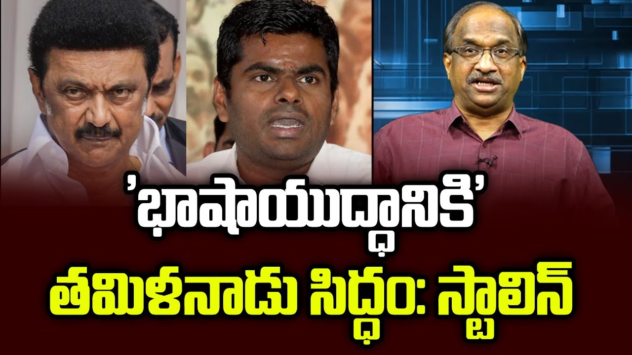 'భాషాయుద్ధానికి' తమిళనాడు సిద్ధం: స్టాలిన్ || Tamilnadu Ready For 'Language War': Says Stalin ||