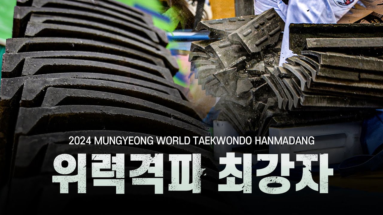 '2024 문경 세계태권도한마당' 위력격파 1위 하이라이트ㅣ2024 Mungyeong World Taekwondo Hanmadang Breaking Highlights