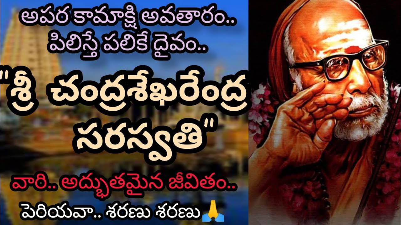 Kanchi Periyava|| కంచి పరమాచార్య స్వామి|| శ్రీ చంద్రశేఖరేంద్ర సరస్వతి మహాస్వామి||Kanchi Paramacharya