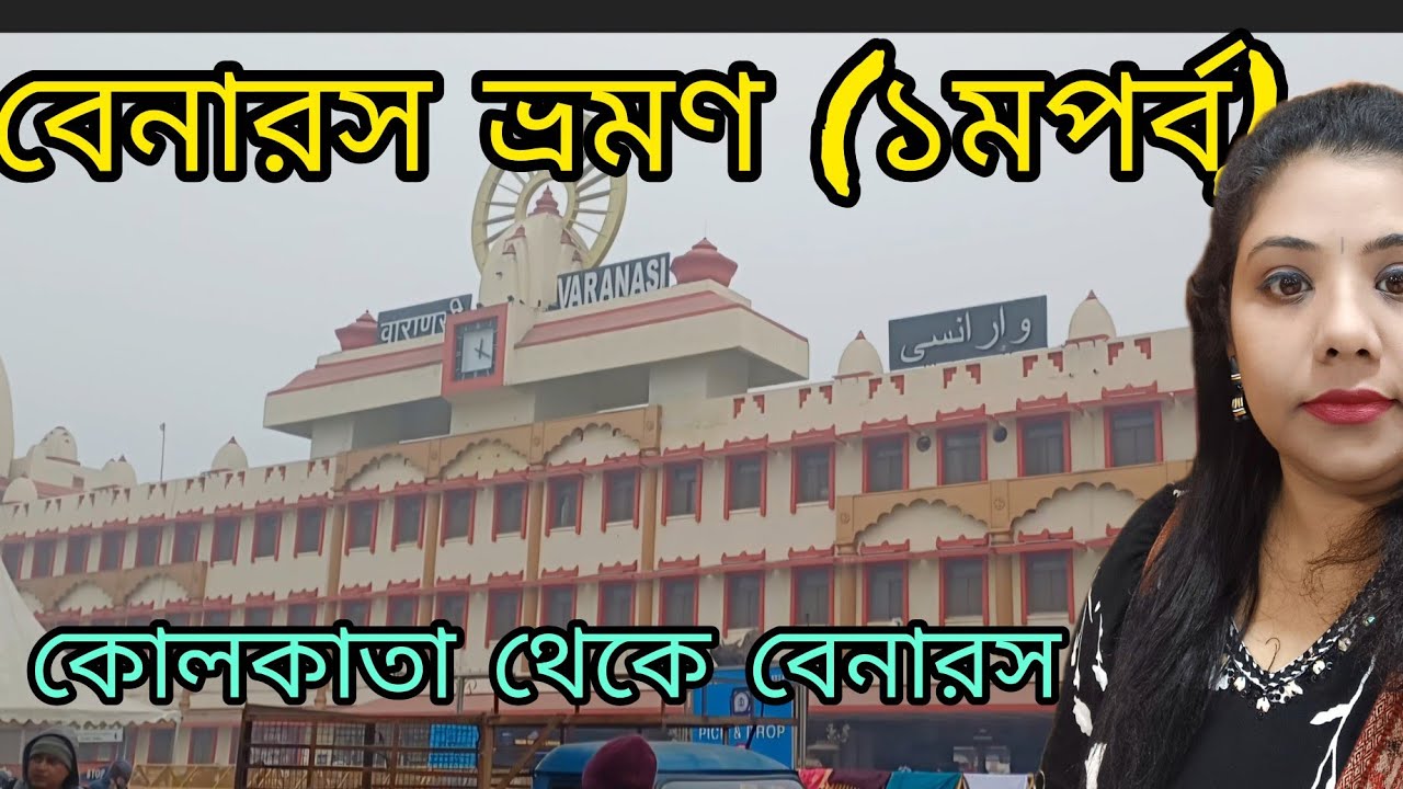 বেনারস ভ্রমণ (প্রথম পর্ব),বেনারস কিভাবে যাবেন?Benaras( 1st part),kolkata to benaras travel
