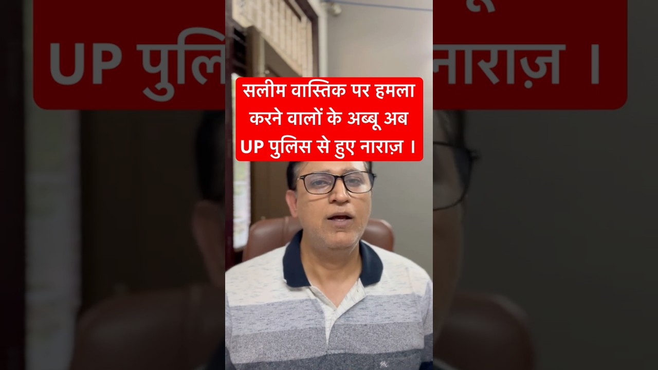 सलीम वास्तिक पर हमला करने वालों के अब्बू अब UP पुलिस से हुए नाराज़ । #shorts #exmuslim #salimwastik