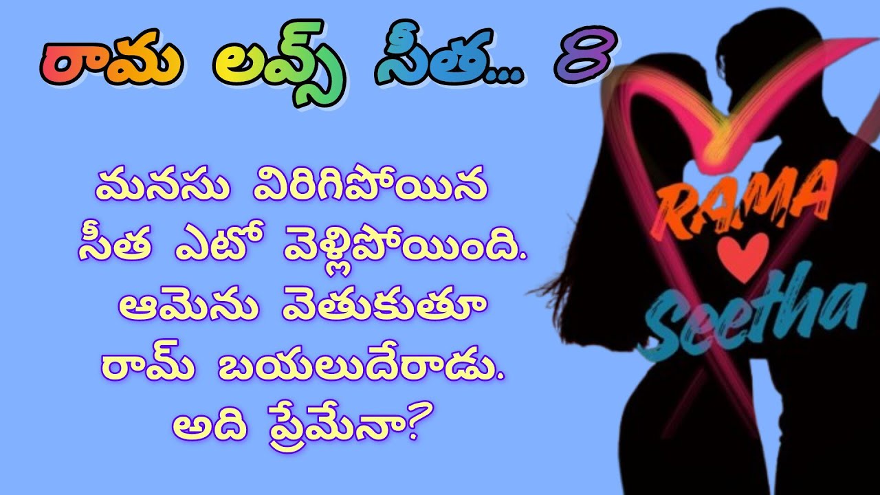 కనిపించకుండా వెళ్లిపోయిన సీత? సీత కోసం వెతుకుతున్న రామ్. అది ప్రేమేనా? రామ లవ్స్ సీత... 8