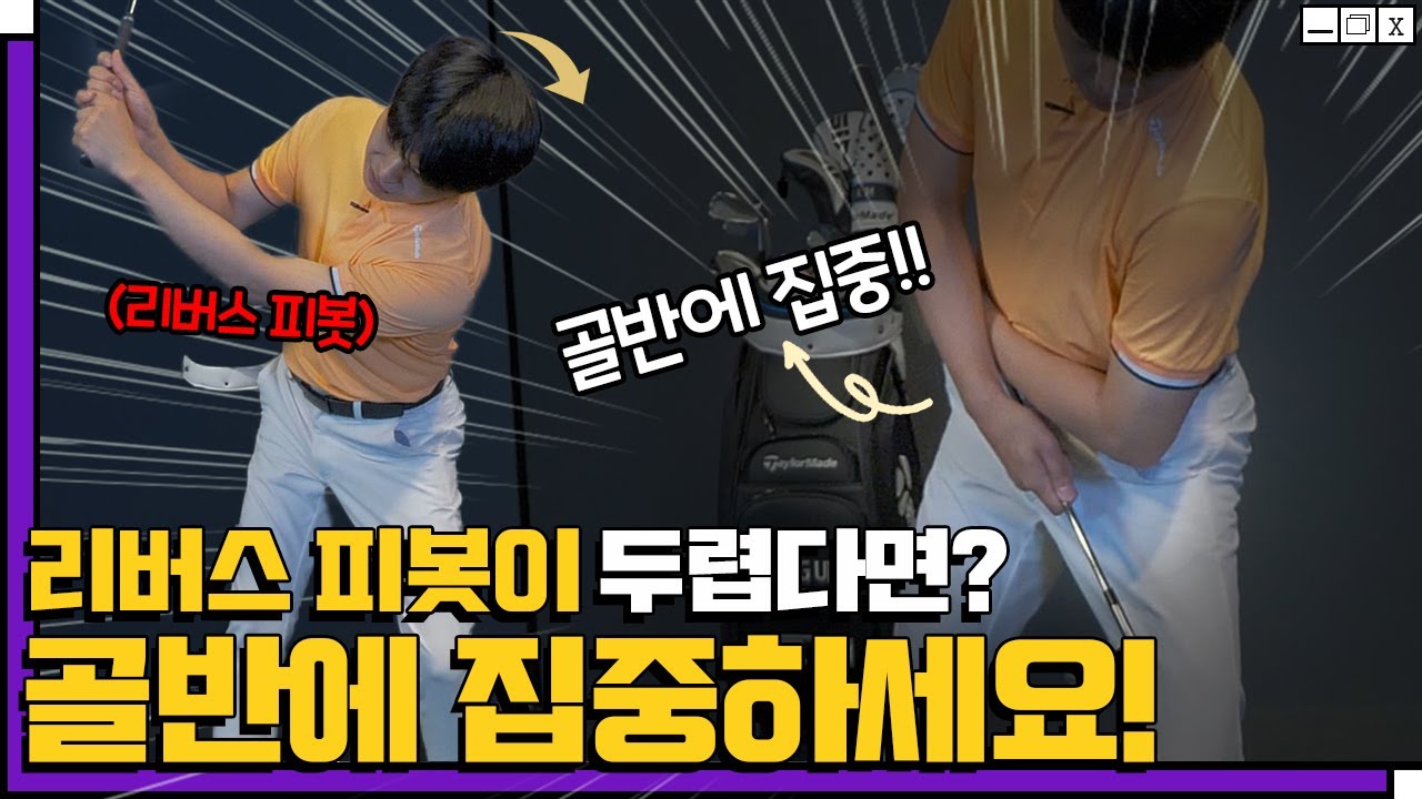 왼쪽에 체중을 두고 리버스 피봇, 스웨이 되지 않는 방법. 거리와 임팩트는 덤!