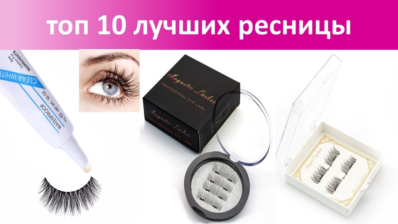 топ 10 лучших ресницы С АЛИЭКСПРЕСС