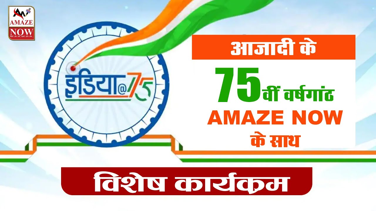 #15August||जश्न-ए-आजादी|| #IndependenceDaySpecial #आजादी की 75वीं वर्षगांठ AMAZE NOW के साथ