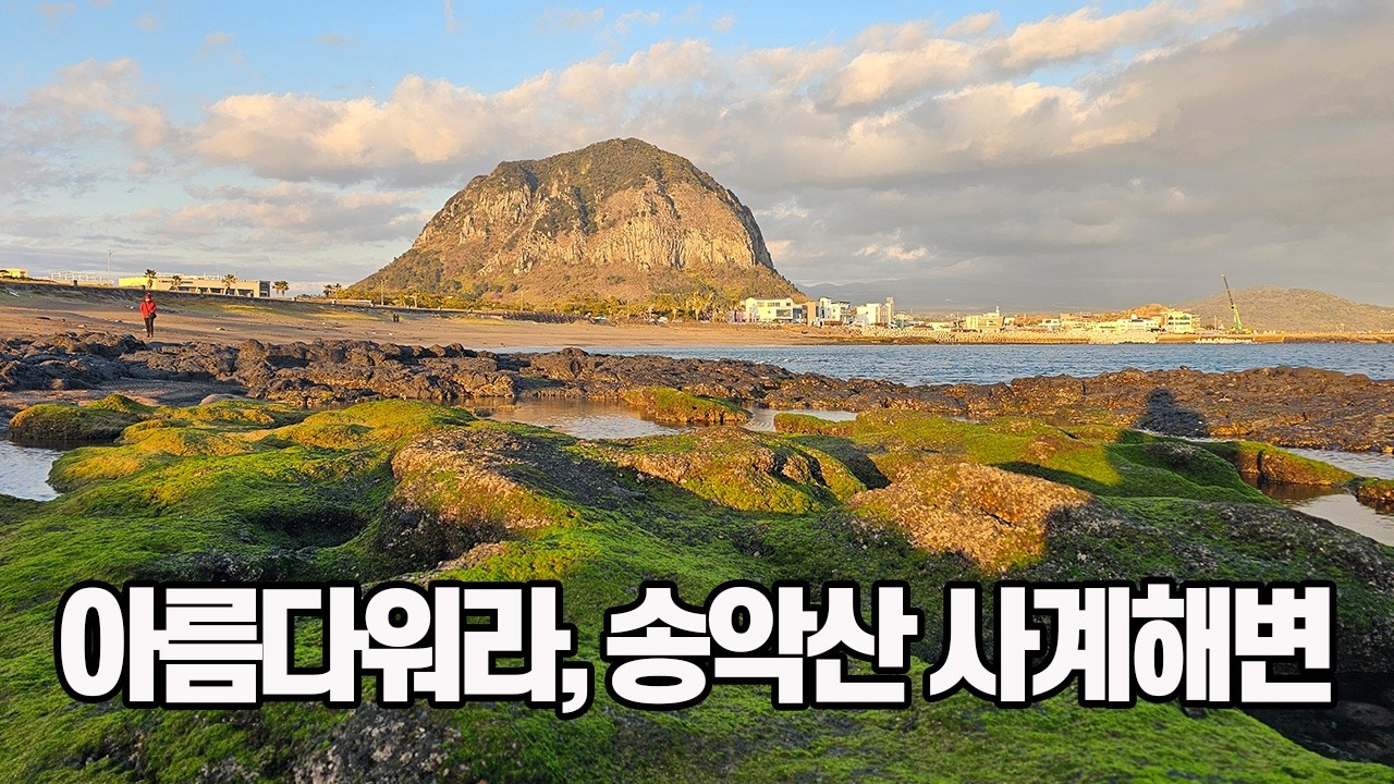 아름다워라! 송악산 | 사계해변 | 제주 한달살이 | 올레길 10코스