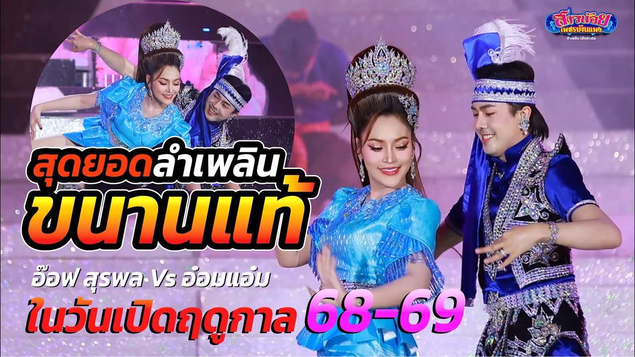 สุดยอดลำเพลินขนานแท้  อ๊อฟ สุรพล ปะทะ อ๋อมแอ๋ม วันเปิดฤดูกาลสาวน้อยเพชรบ้านแพง