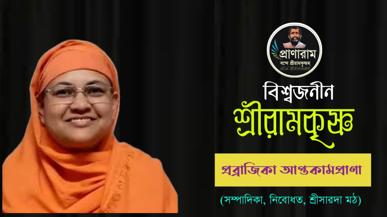 বিশ্বজনীন শ্রীরামকৃষ্ণ | রামকৃষ্ণসারদা মিশন সিরিটি,রজতজয়ন্তী সভা|রামকৃষ্ণ মিশন ইনস্টিটিউট অব কালচার