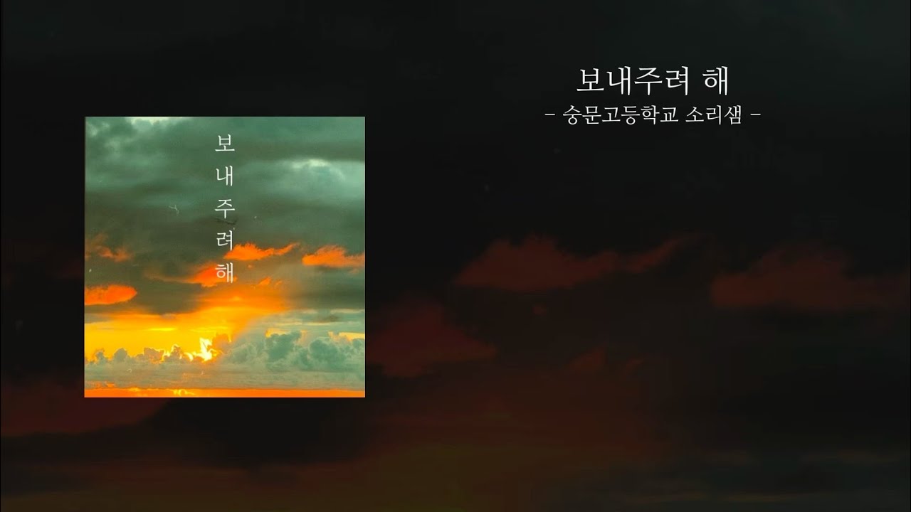 소리샘 - 보내주려해