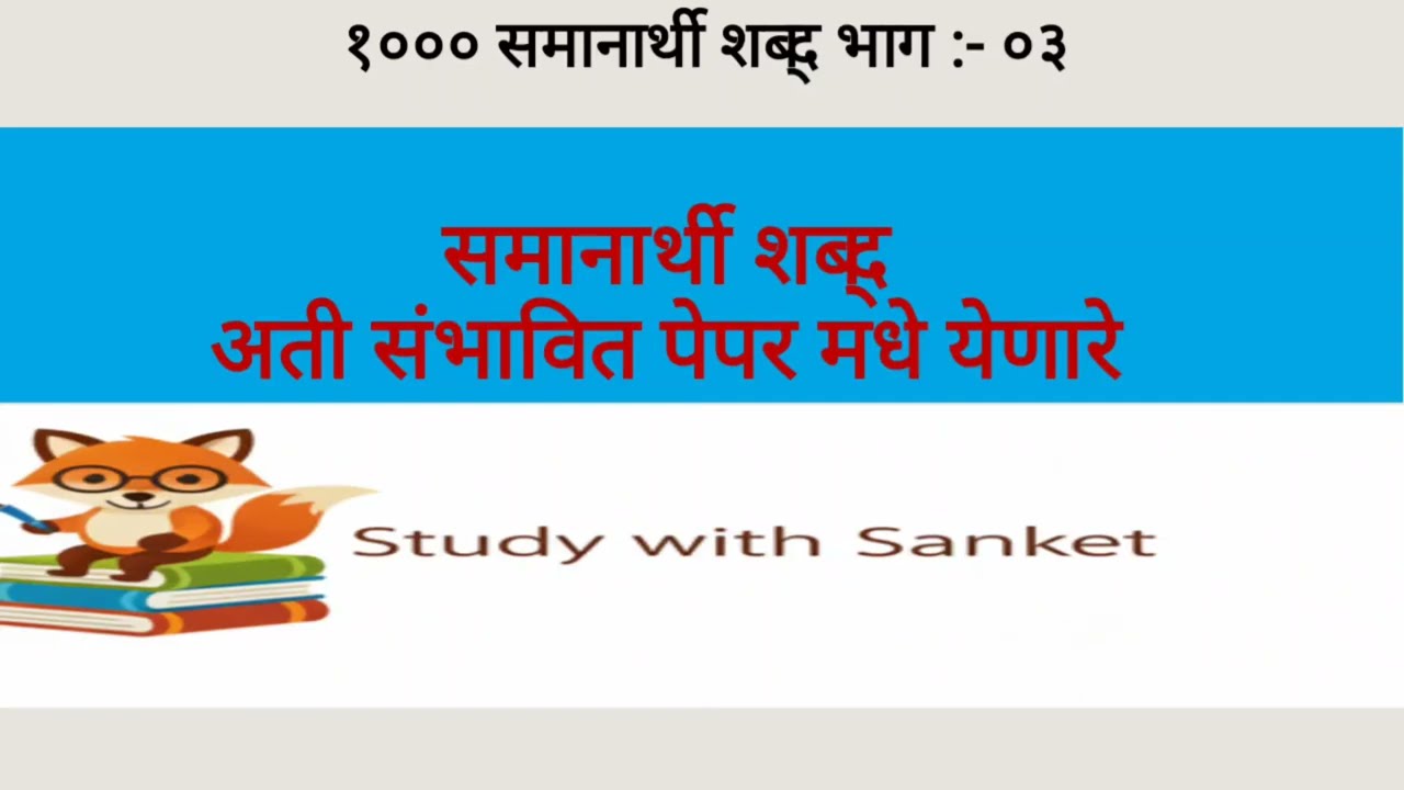 समानार्थी शब्द ( samanarthi shabd) police bharti, talathi, forest guard, mpsc sathi upyukt