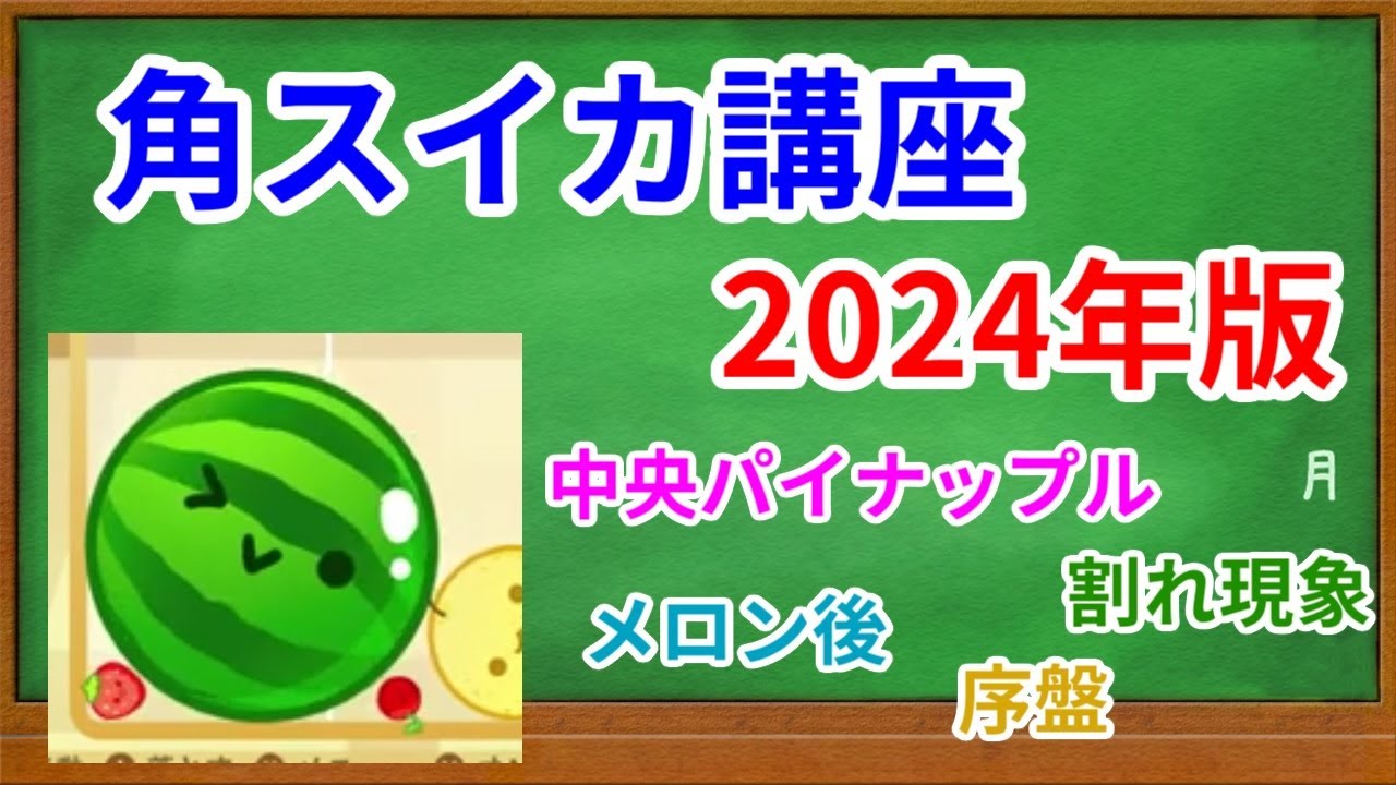 【スイカゲーム講座】角スイカの作り方2024年版―コツ・テクニック【ダブルスイカに向けて】